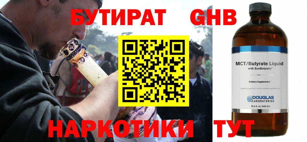 БУТИРАТ GHB  Вход с VPN  Ульяновск 